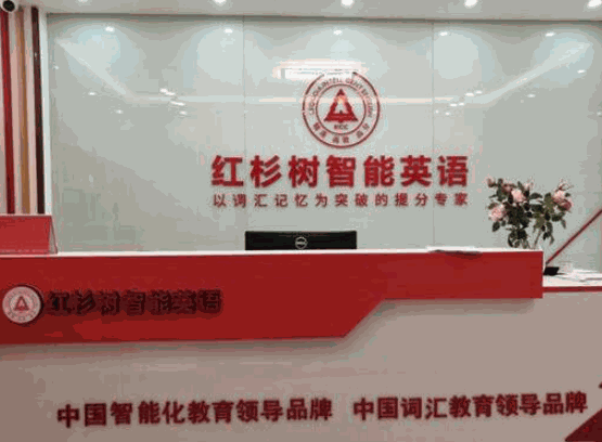 红杉树智能英语